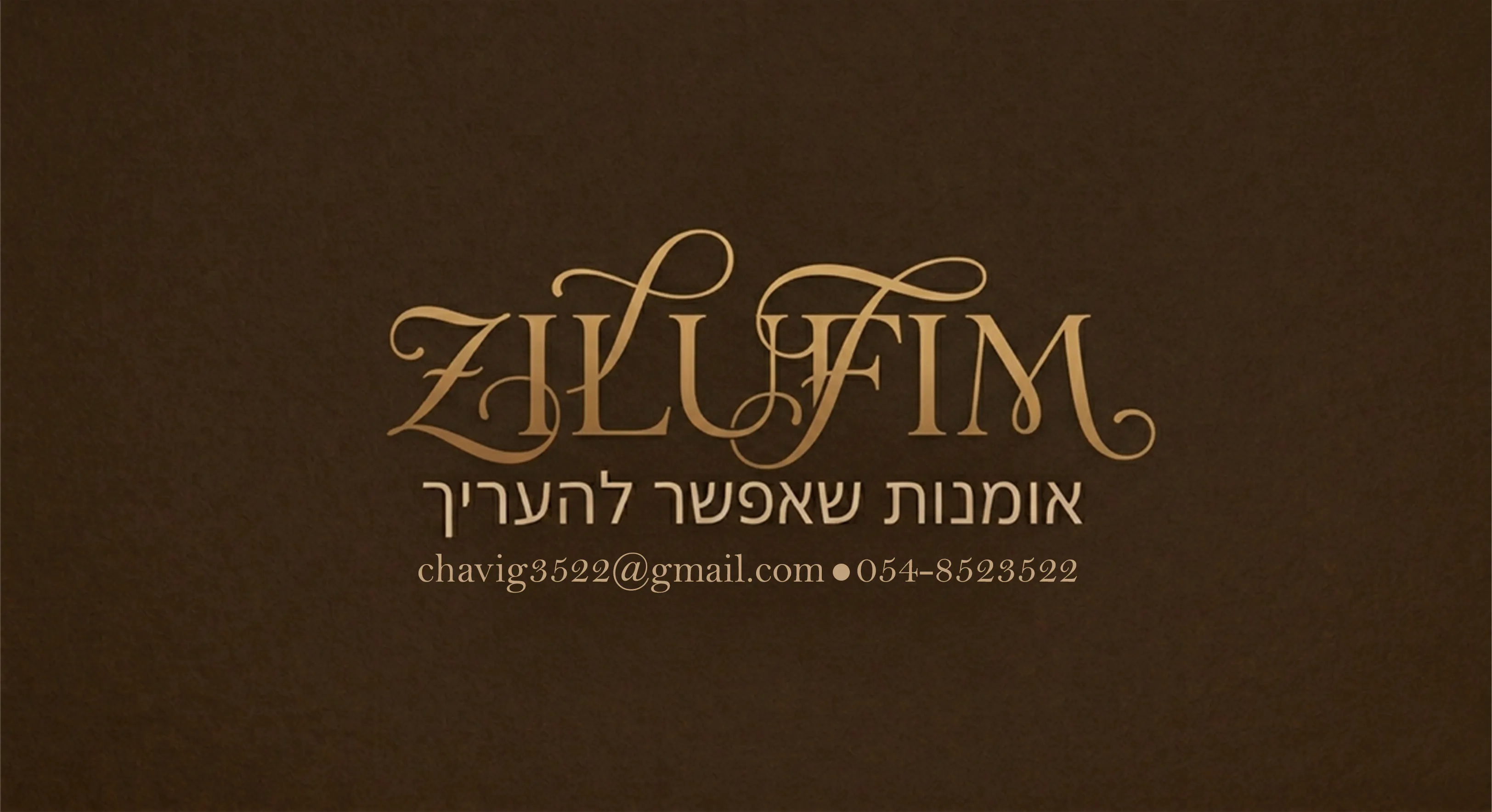 ZILUFIM — אומנות שאפשר להעריך